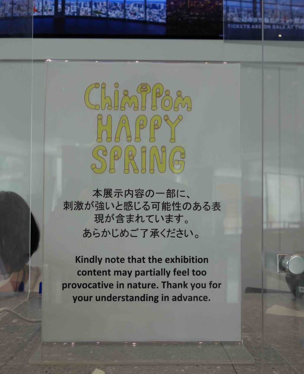 Chim↑Pom展 Happy Spring ハッピースプリング Mori Art Museum Entrance, Ticket Counter