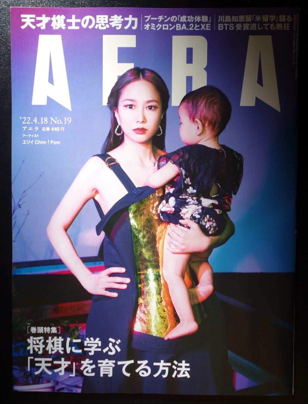 エリイ CHIM POM @ AERA雑誌2022年4月18日号の表紙