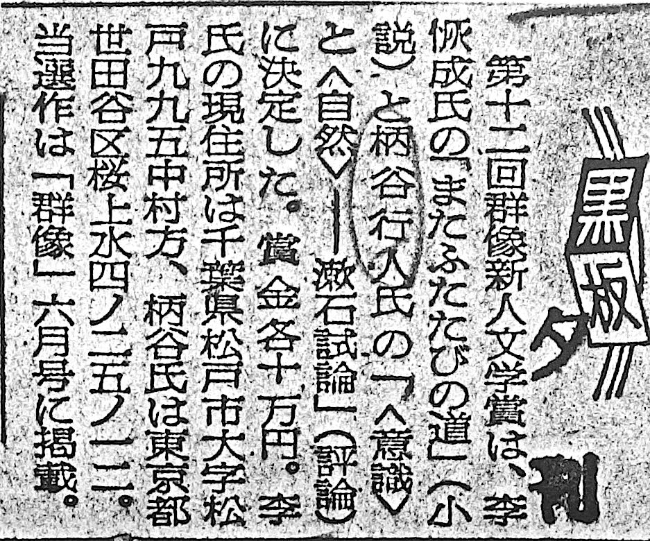 朝日新聞夕刊 1969年4月24日 Asahi Shinbun Evening edition, Gunzo Literature Prize for New Talents KARATANI Kojin