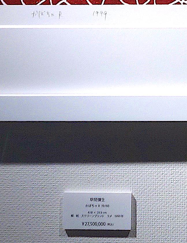 草間彌生 KUSAMA Yayoi かぼちゃR Pumpkin R スクリーンプリント ラメ 1999年, 47.8 x 59.9 cm, edition 19:60, 27.500.000 Japanese Yen, 2023年1月11日、NEW ART LAB, Ginza