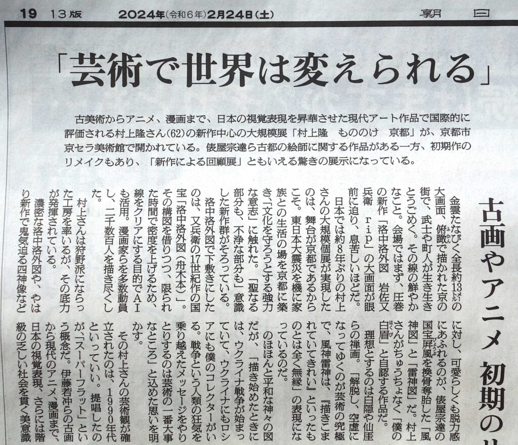 MURAKAMI Takashi 村上隆 @ 朝日新聞 Asahi Shinbun Newspaper 2024年2月24日, detail 1