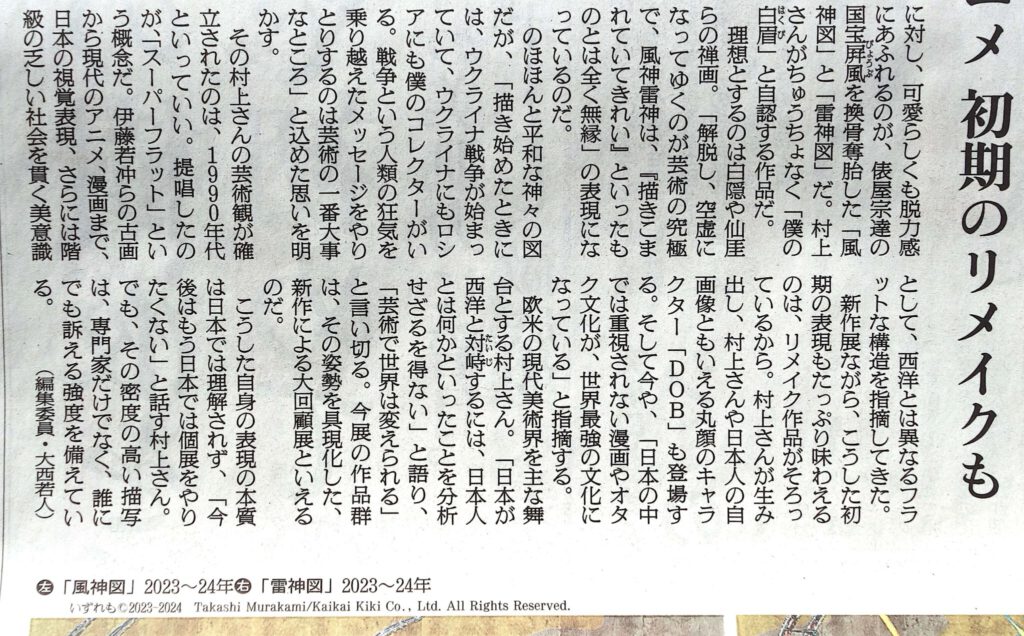 MURAKAMI Takashi 村上隆 @ 朝日新聞 Asahi Shinbun Newspaper 2024年2月24日, detail 2