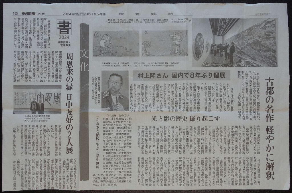 MURAKAMI Takashi 村上隆 @ 読売新聞 Yomiuri Shimbun Newspaper 2024年3月21日