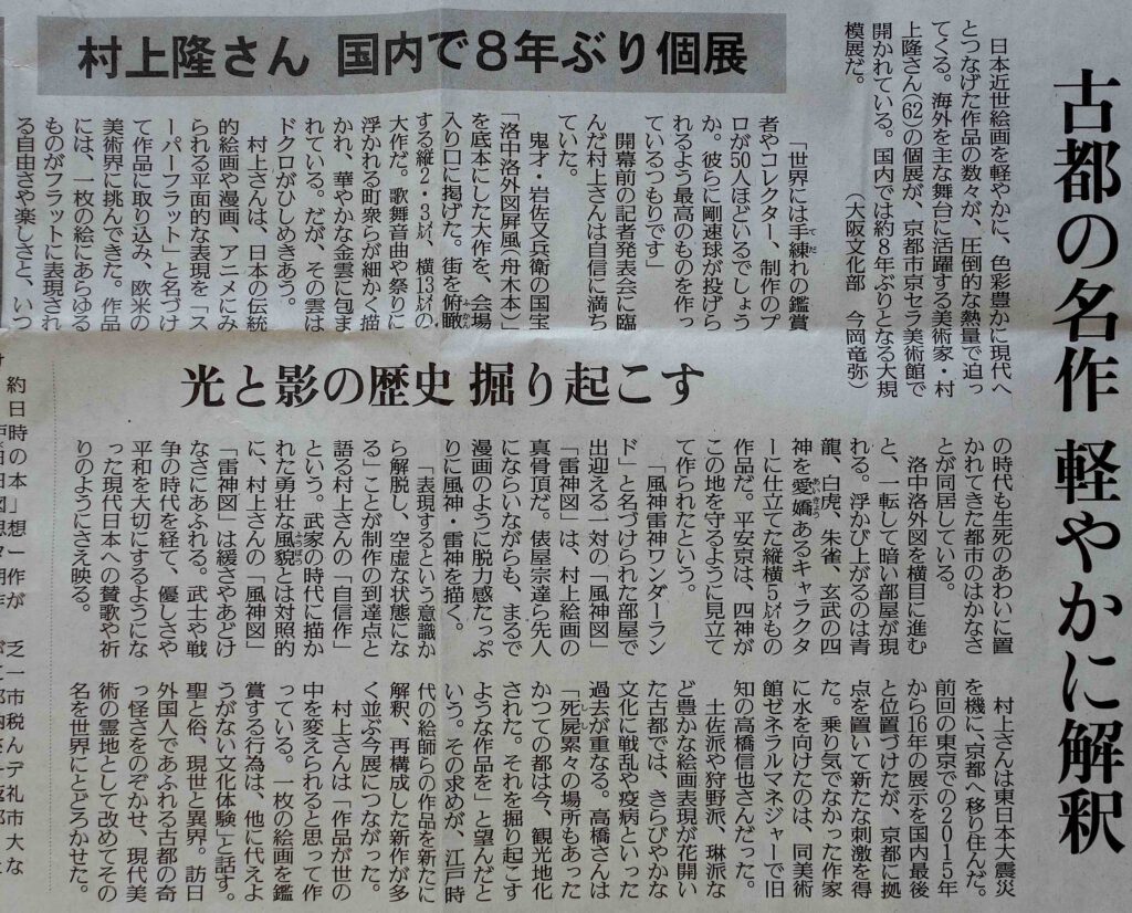 MURAKAMI Takashi 村上隆 @ 読売新聞 Yomiuri Shimbun Newspaper 2024年3月21日, detail