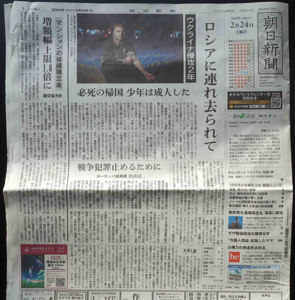 朝日新聞 Asahi Shinbun Newspaper 2024年2月24日