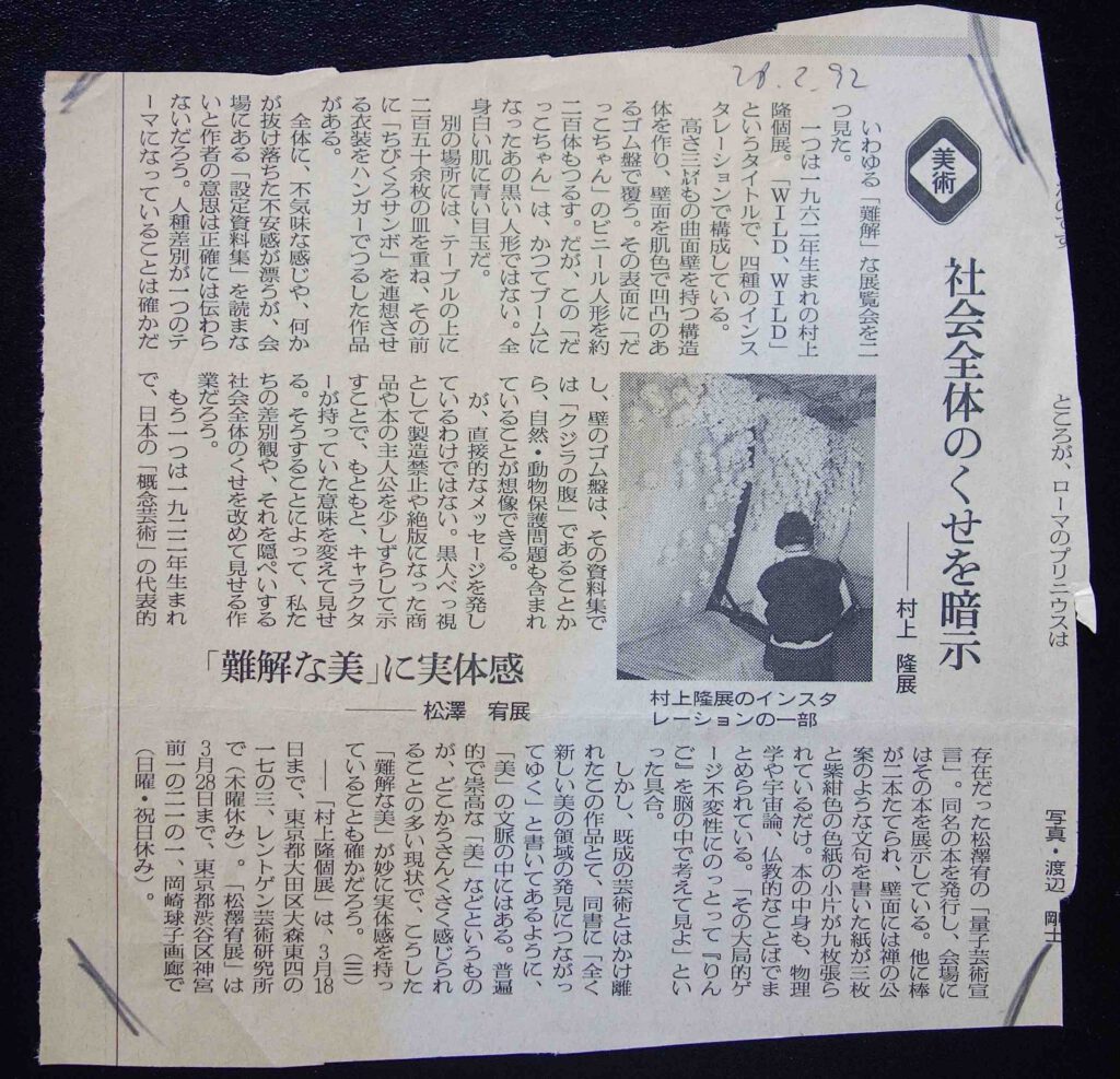 朝日新聞社、1992年2月28日 「社会全体のくせを暗示 ー 村上隆展」