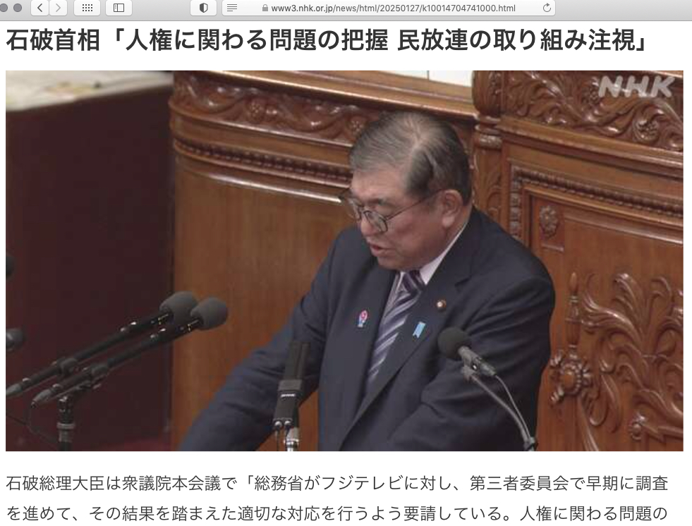 石破首相「人権に関わる問題の把握 民放連の取り組み注視」