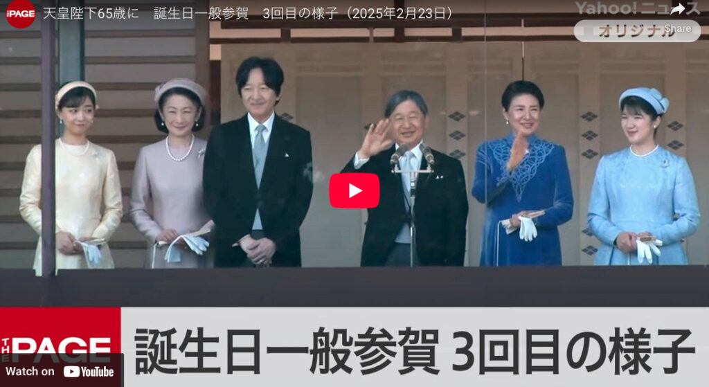 Japanese Emperor Naruhito, accompanied by Masako and Aiko, as well as Fumihito, Kiko and Princess Kako. Imperial Palace 23rd of February 2025