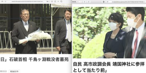 「Victory over Japan Day」 「対日戦勝記念日」 「終戦の日」：どちらが正しい？ 石破首相 千鳥ヶ淵戦没者墓苑で献花 対 高市早苗 元内閣府特命担当大臣 (クールジャパン戦略) 靖国神社に参拝「日本人として当たり前」