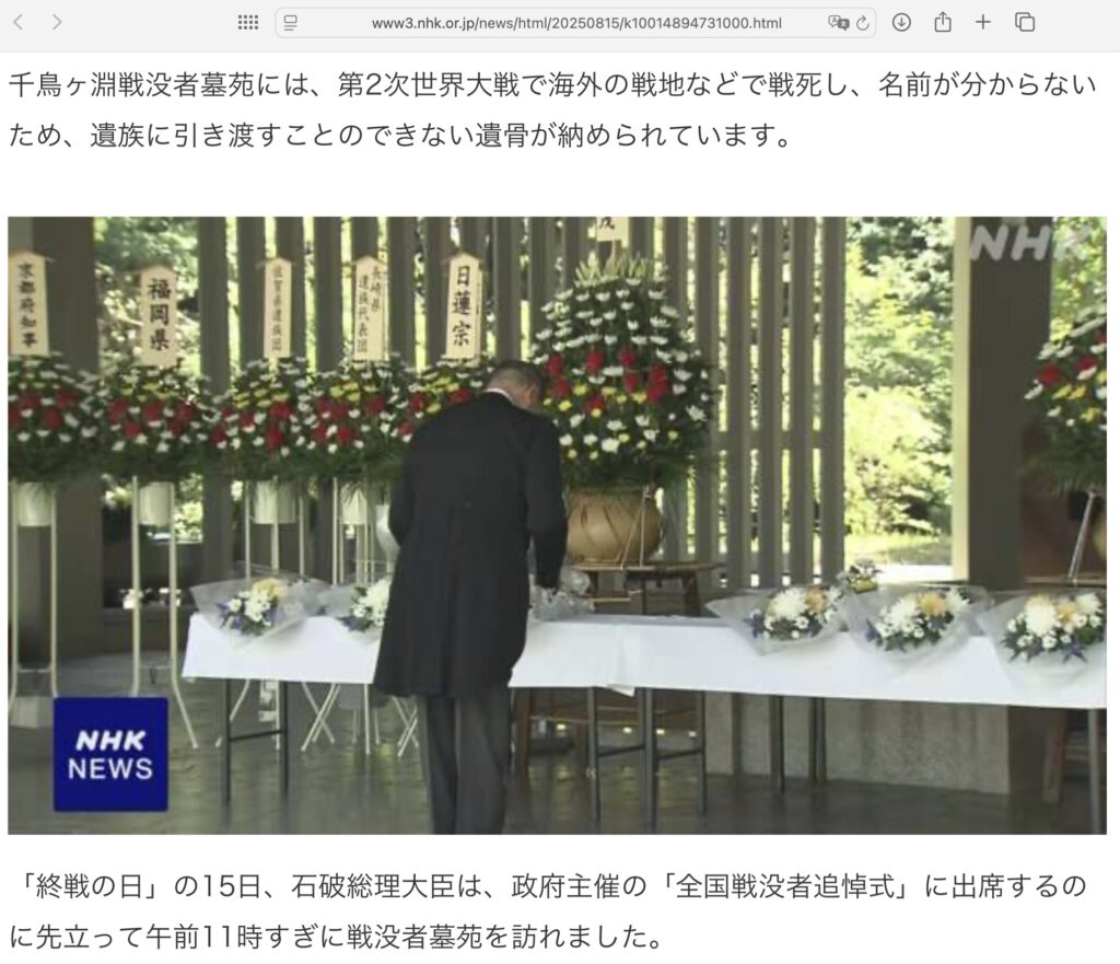 「終戦の日」石破首相 千鳥ヶ淵戦没者墓苑で献花