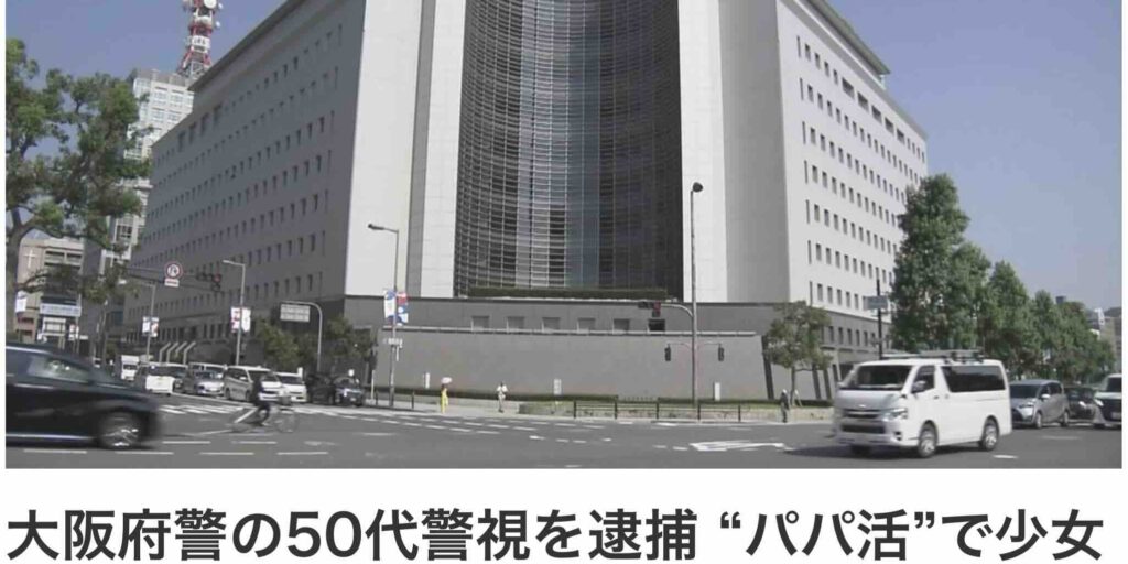 大阪府警の50代警視を逮捕 “パパ活”で少女とわいせつ行為か | NHK News 大阪府警の50代警視を逮捕 “パパ活”で少女とわいせつ行為か