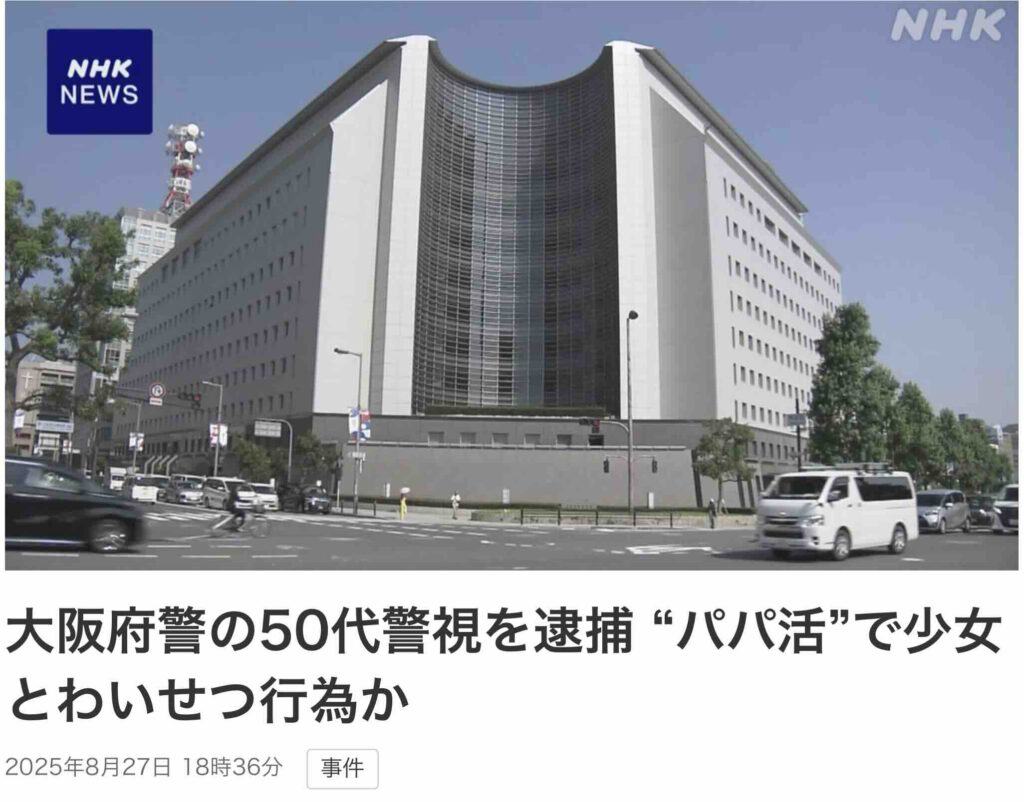 大阪府警の50代警視を逮捕 “パパ活”で少女とわいせつ行為か | NHK News 大阪府警の50代警視を逮捕 “パパ活”で少女とわいせつ行為か