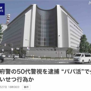 大阪府警の50代警視を逮捕 “パパ活”で少女とわいせつ行為か | NHK News 大阪府警の50代警視を逮捕 “パパ活”で少女とわいせつ行為か