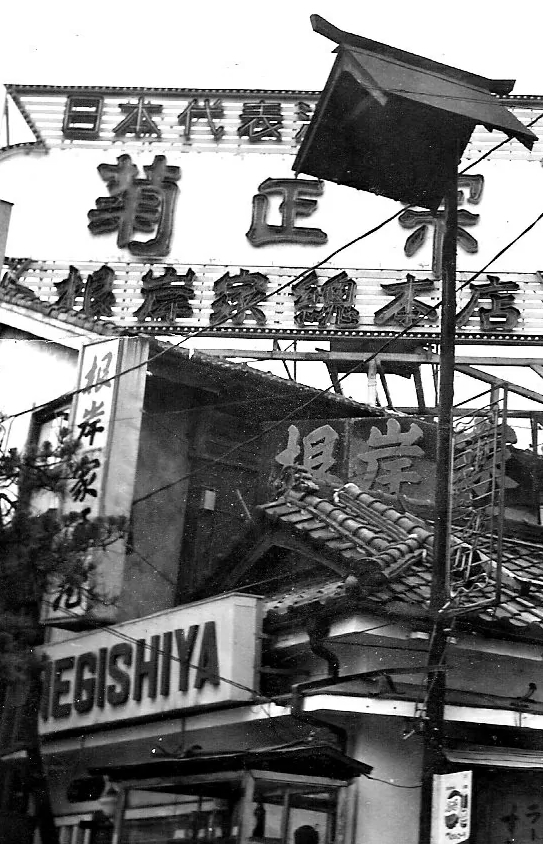 根岸屋 NEGISHI-YA with Japanese prostitutes for Gaijins 1950ー1980, 24 hours open