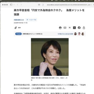 高市早苗首相「円安で外為特会ホクホク」 為替メリットを強調 | 高市早苗首相「円安で外為特会ホクホク」 為替メリットを強調 Prime Minister Sanae Takaichi: "The weak Yen makes the Foreign Exchange Fund Special Account happy" - Emphasising the benefits of the exchange rate