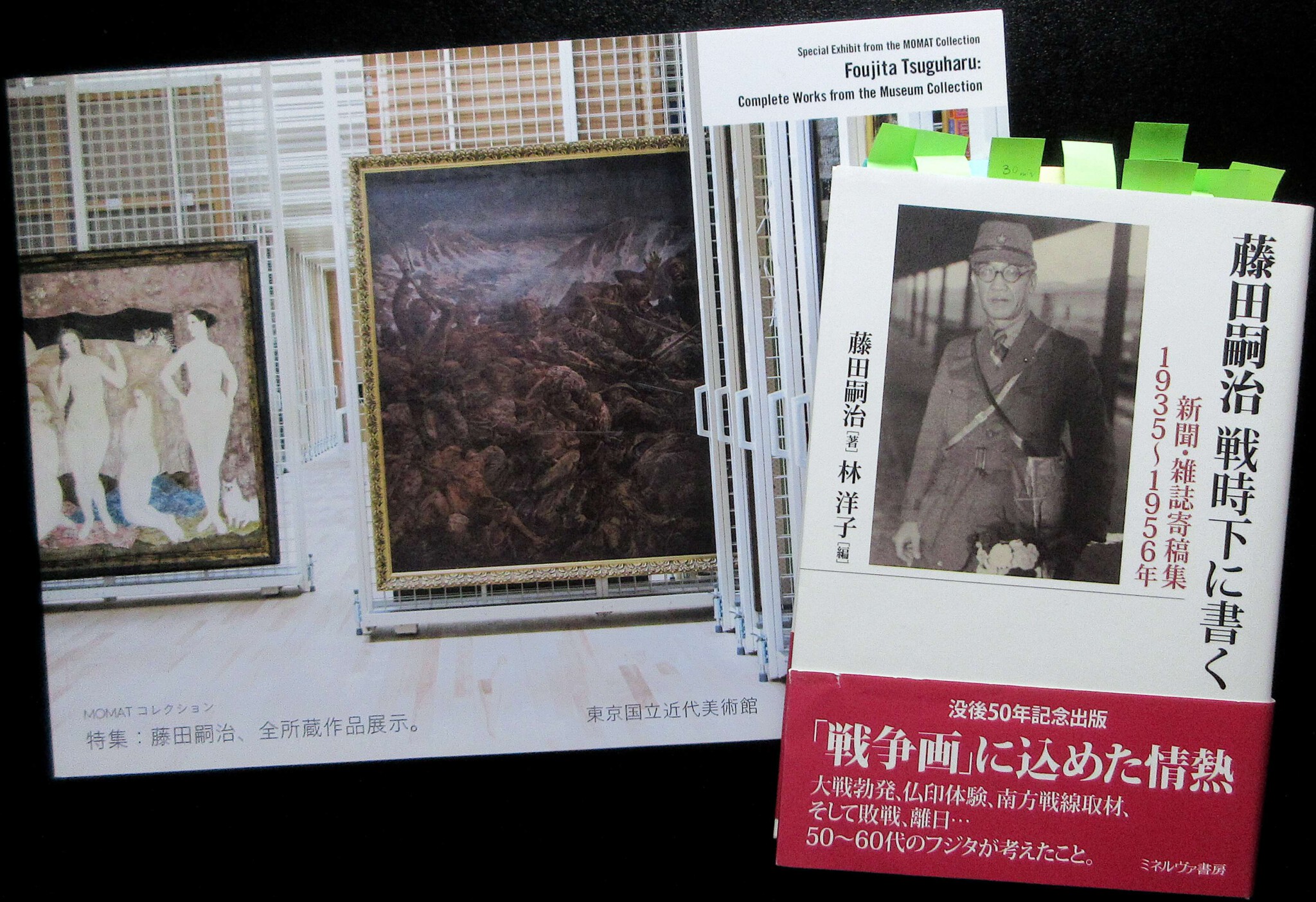 MOMATコレクション 特集 藤田嗣治、全所蔵作品展示。2015年のカタログ。発行 東京国立近代美術館 と戦争犯罪人War Criminal レオナール・嗣治・フジタ FOUJITA Léonard Tsuguharu