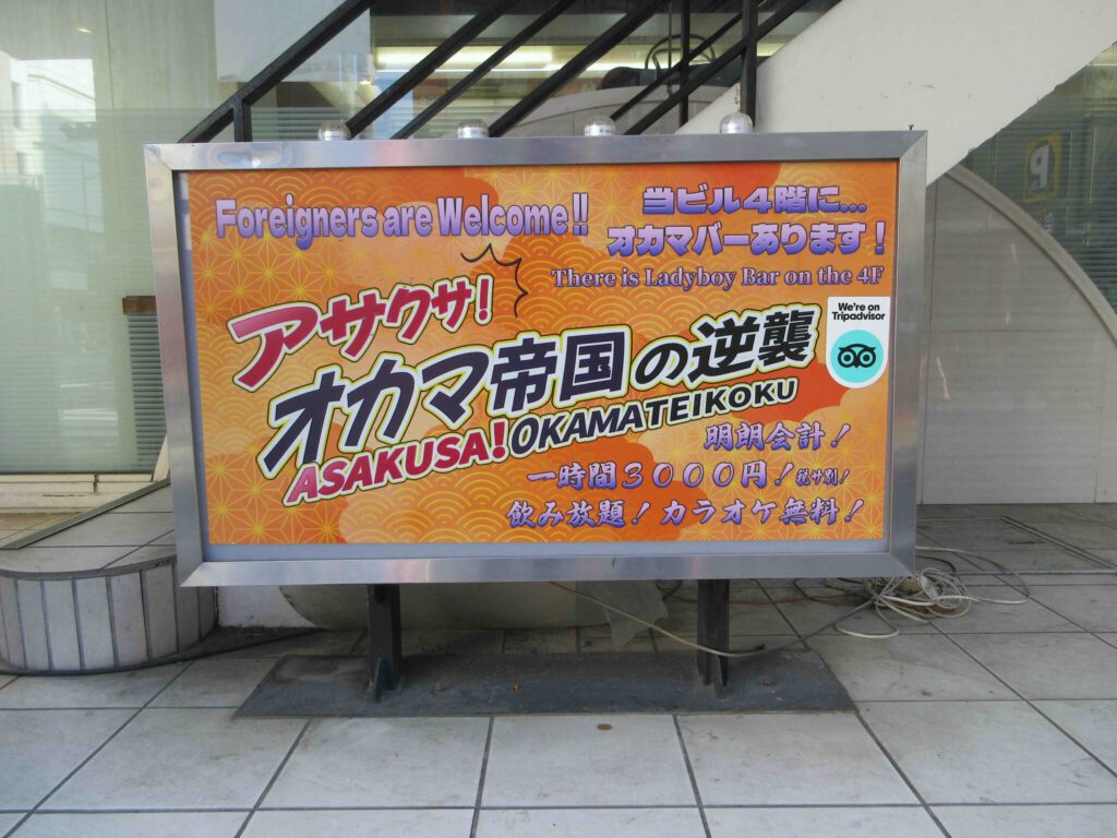 アサクサ！オカマ帝国の逆襲 ASAKUSA! OKAMA-TEIKOKU STRIKES BACK! QUEERS’ STAR WARS! Foreigners are welcomed. | アサクサ！オカマ帝国の逆襲 ASAKUSA! OKAMA-TEIKOKU STRIKES BACK! QUEERS’ STAR WARS! Foreigners are welcomed!!