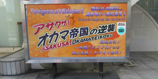 アサクサ！オカマ帝国の逆襲 ASAKUSA! OKAMA-TEIKOKU STRIKES BACK! QUEERS’ STAR WARS! Foreigners are welcomed. | アサクサ！オカマ帝国の逆襲 ASAKUSA! OKAMA-TEIKOKU STRIKES BACK! QUEERS’ STAR WARS! Foreigners are welcomed!!