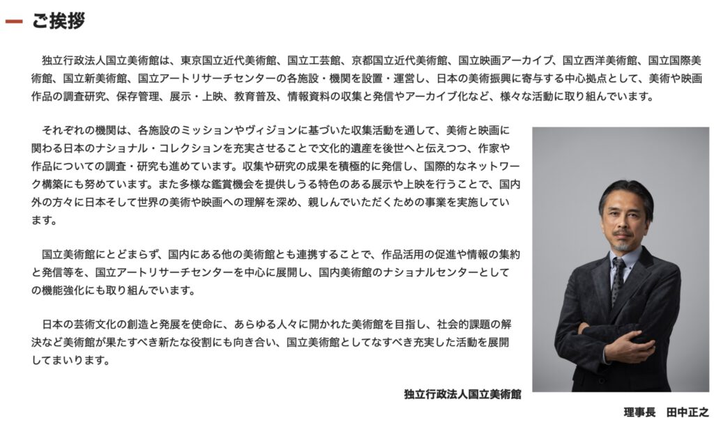 独立行政法人国立美術館 理事長 田中正之