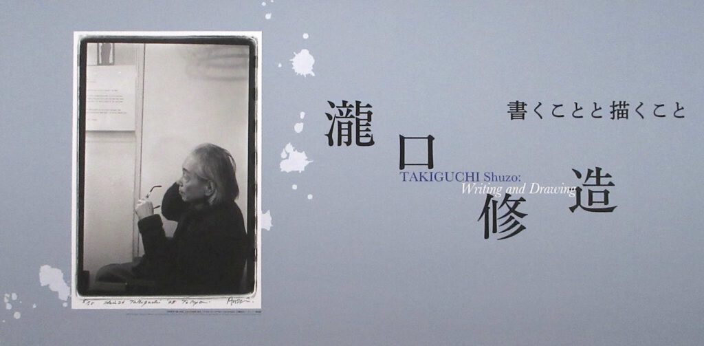 TAKIGUCHI Shuzo 瀧口修造 書くことと描くこと @ ARTIZON MUSEUM 2026年6月23日 – 10月4日