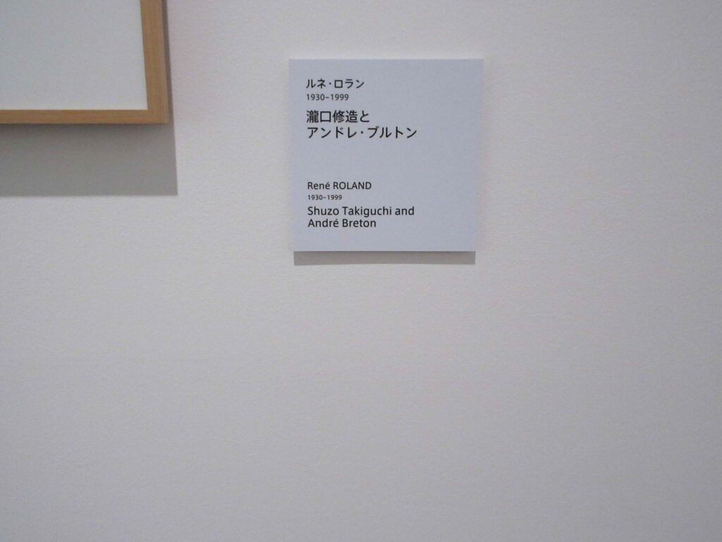 アンドレ・ブルトンと瀧口修造