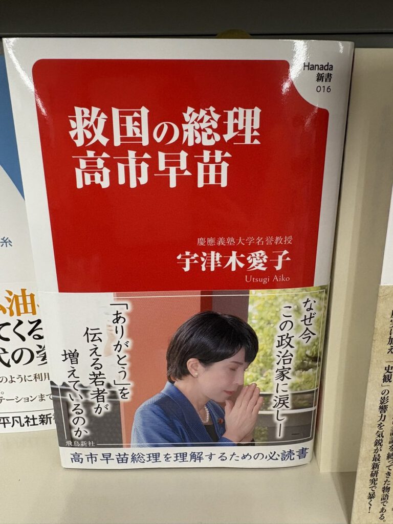 救国の総理 高市早苗 Hanada新書 016