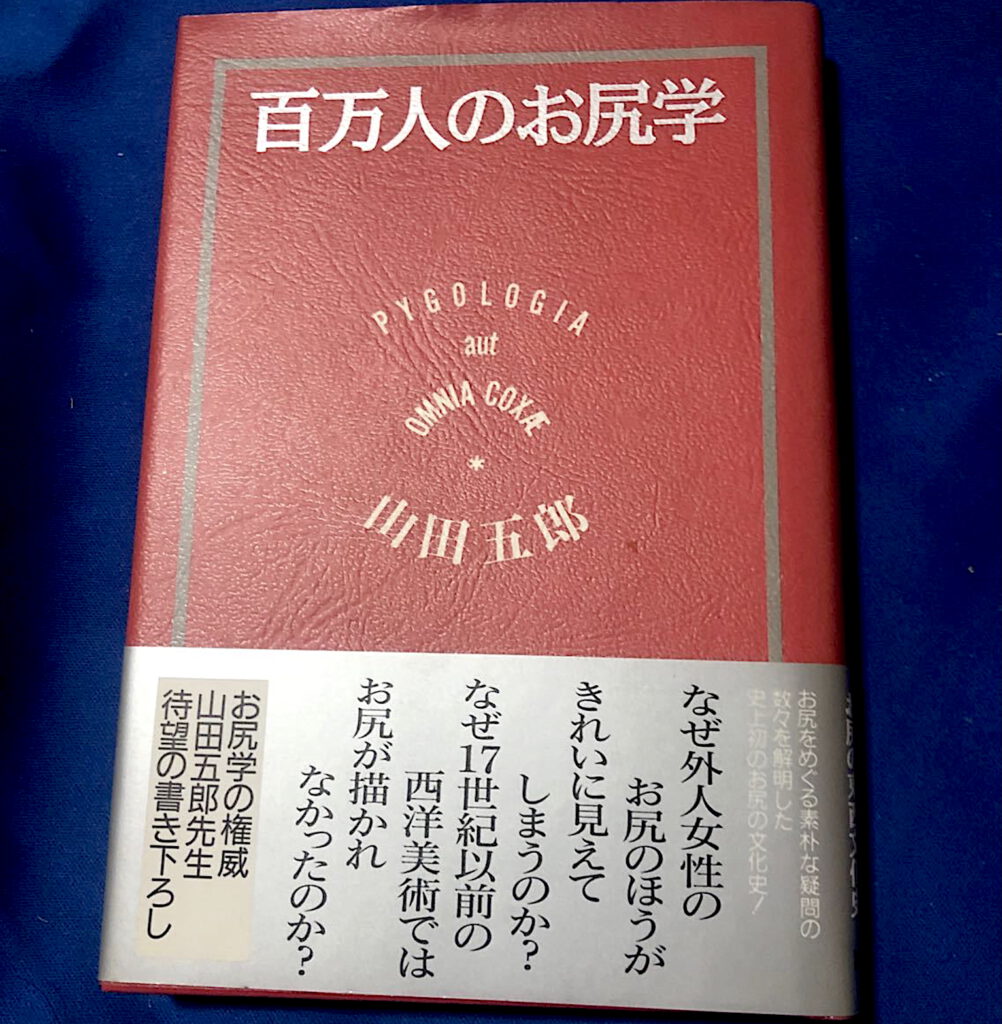 山田五郎 なぜ外人女性のお尻の方がきれいに見えて、、、
