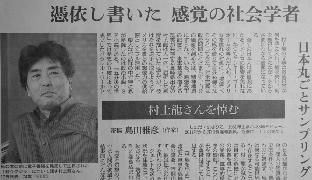 The best, most important and influential Japanese novelist SHIMADA Masahiko’s eulogy on MURAKAMI Ryu in today’s Asahi Shimbun Newspaper | The best, most important and influential Japanese novelist SHIMADA Masahiko's eulogy on MURAKAMI Ryu in today's Asahi Shimbun Newspaper