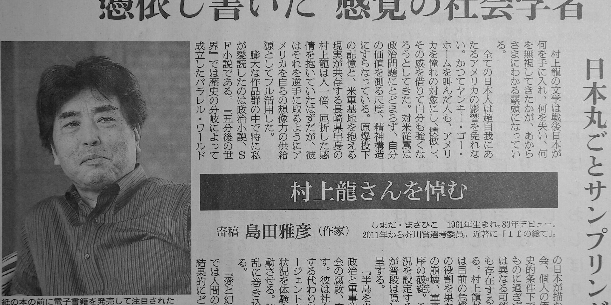 The best, most important and influential Japanese novelist SHIMADA Masahiko’s eulogy on MURAKAMI Ryu in today’s Asahi Shimbun Newspaper | The best, most important and influential Japanese novelist SHIMADA Masahiko's eulogy on MURAKAMI Ryu in today's Asahi Shimbun Newspaper