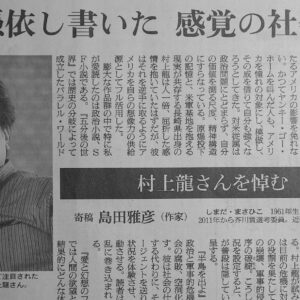 The best, most important and influential Japanese novelist SHIMADA Masahiko’s eulogy on MURAKAMI Ryu in today’s Asahi Shimbun Newspaper | The best, most important and influential Japanese novelist SHIMADA Masahiko's eulogy on MURAKAMI Ryu in today's Asahi Shimbun Newspaper