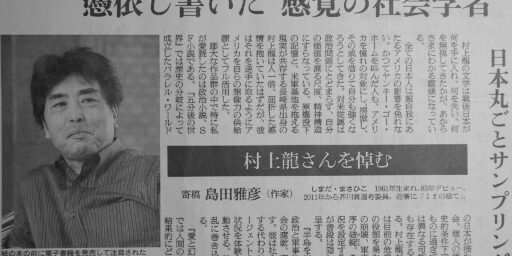 The best, most important and influential Japanese novelist SHIMADA Masahiko’s eulogy on MURAKAMI Ryu in today’s Asahi Shimbun Newspaper | The best, most important and influential Japanese novelist SHIMADA Masahiko's eulogy on MURAKAMI Ryu in today's Asahi Shimbun Newspaper